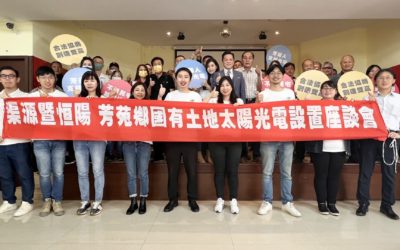 光電攜手地方前進綠色供應鏈　彰化芳苑光電說明會老農力挺